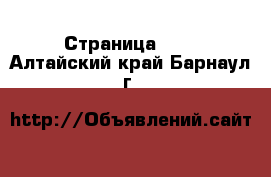  - Страница 126 . Алтайский край,Барнаул г.